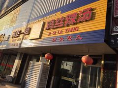 -两淮一绝鸡丝辣汤(交通路店)