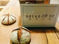 -面包与我Bread Or Me(长城汇店)