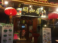 门面-同和居(什刹海店)