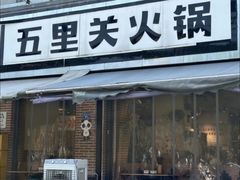 -五里关火锅(牛市口店)