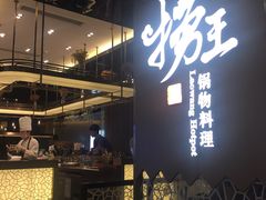 门面-捞王锅物料理(上海世茂广场店)