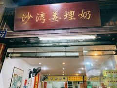 门面-沙湾姜埋奶(兴新包店)