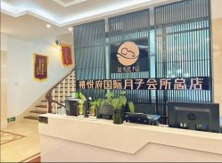 -禧悦府国际月子会所(总店)