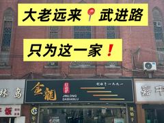 -金龙·打边炉(武进路店)