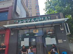 -清真永恒华威肉饼(潘家园店)