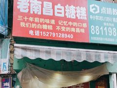 门面-老南昌白糖糕(大士院店)