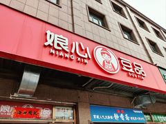 -娘心豆品(方庄店)