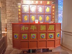 -和平菓局(王府井店)