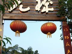 门面-先机泉水鸡汤(南山老君洞店)