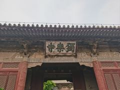 -独乐寺