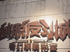 -逃脱反斗城沉浸剧情密室(北京路店)