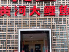 门面-阿五黄河大鲤鱼(纬三路店)