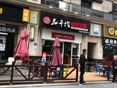 门面-花千代秘制烤鱼(曼哈顿店)