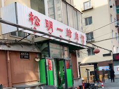 -松明一烤肉馆(鲁园店)