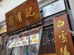 -清真蒋有记(老门东店)