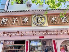 -饺子季水饺餐厅(新市街店)