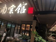 -南棠馆粤菜坊(群光店)
