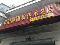 门面-宋记海南粉传承老店(人民西路店)