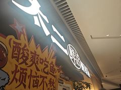 -新太二·鲜料川菜(晶耀前滩店)