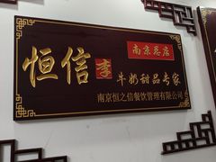 -恒信牛奶甜品(南京总店)