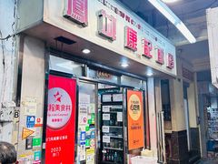 -凤城康记饭店