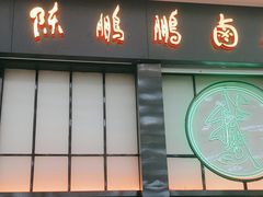 -陈鹏鹏潮汕菜(宝安机场T3航站楼店)