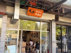 -常樂屋·常德米粉(青年路店)