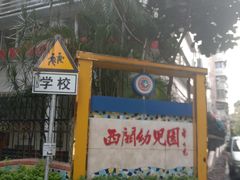 -西关幼儿园(周门园区)