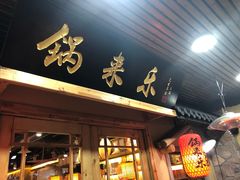 门面-锅来乐地锅鸡(安亭店)