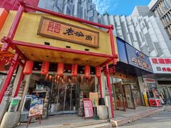 -弓家大队老碗面(高新咖啡街区店)
