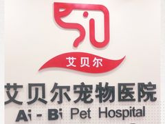 -艾贝尔宠物医院·狂犬免疫点(江山金象城店)