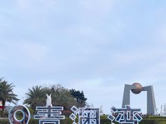 -青澳湾北回归线广场