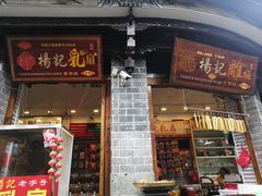 门面-杨记乳扇·雕梅