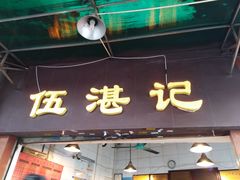 门面-伍湛记 · 广州老字号(龙津中路店)