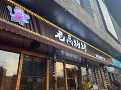 -老高烧烤(龙华星河iCO店)