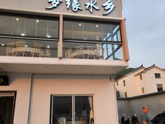 -梦缘水乡·湖景餐厅