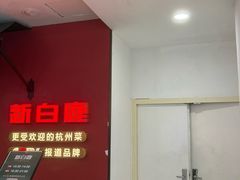 -新白鹿餐厅(银泰西湖文化广场店)