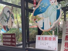 -潘玉麟糖粥