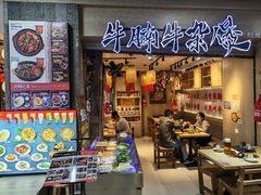 -牛腩之旅·牛腩牛杂煲(光启城美食城店)