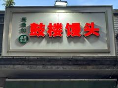 -天泽祥·鼓楼馒头(鼓楼店)