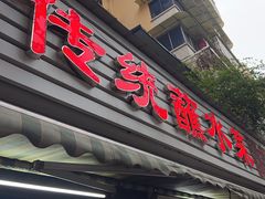 -汝萍传统蘸水菜(春华路总店)
