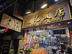 -龍記飯店
