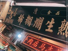 -马志善稀糊爛生熟肉店