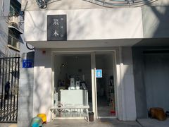 门面-浆木咖啡馆(湘子庙街店)