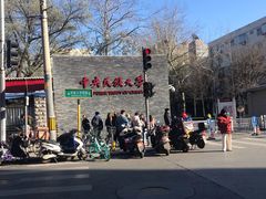 -中央民族大学