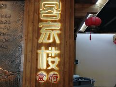 门面-客汀家宴·客家烟火 四季食材(集美店)