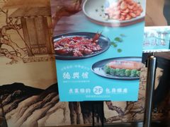 -德兴馆(广东路总店)