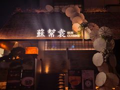 -苏帮袁Sue Cuisine(将台店)