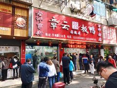 门面-章云板鸭(总店)