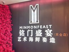 -铭门盛宴·艺术海鲜姿造(福田黑金店)